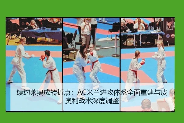 续约莱奥成转折点：AC米兰进攻体系全面重建与皮奥利战术深度调整