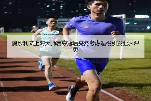 奥沙利文上海大师赛夺冠后突然考虑退役引发业界深思